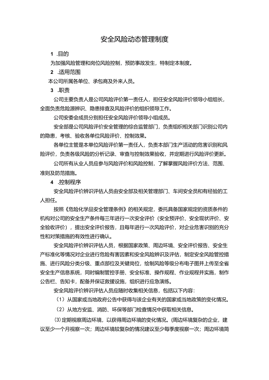 饮料公司安全风险动态管理制度及风险警示和公告制度.docx_第1页