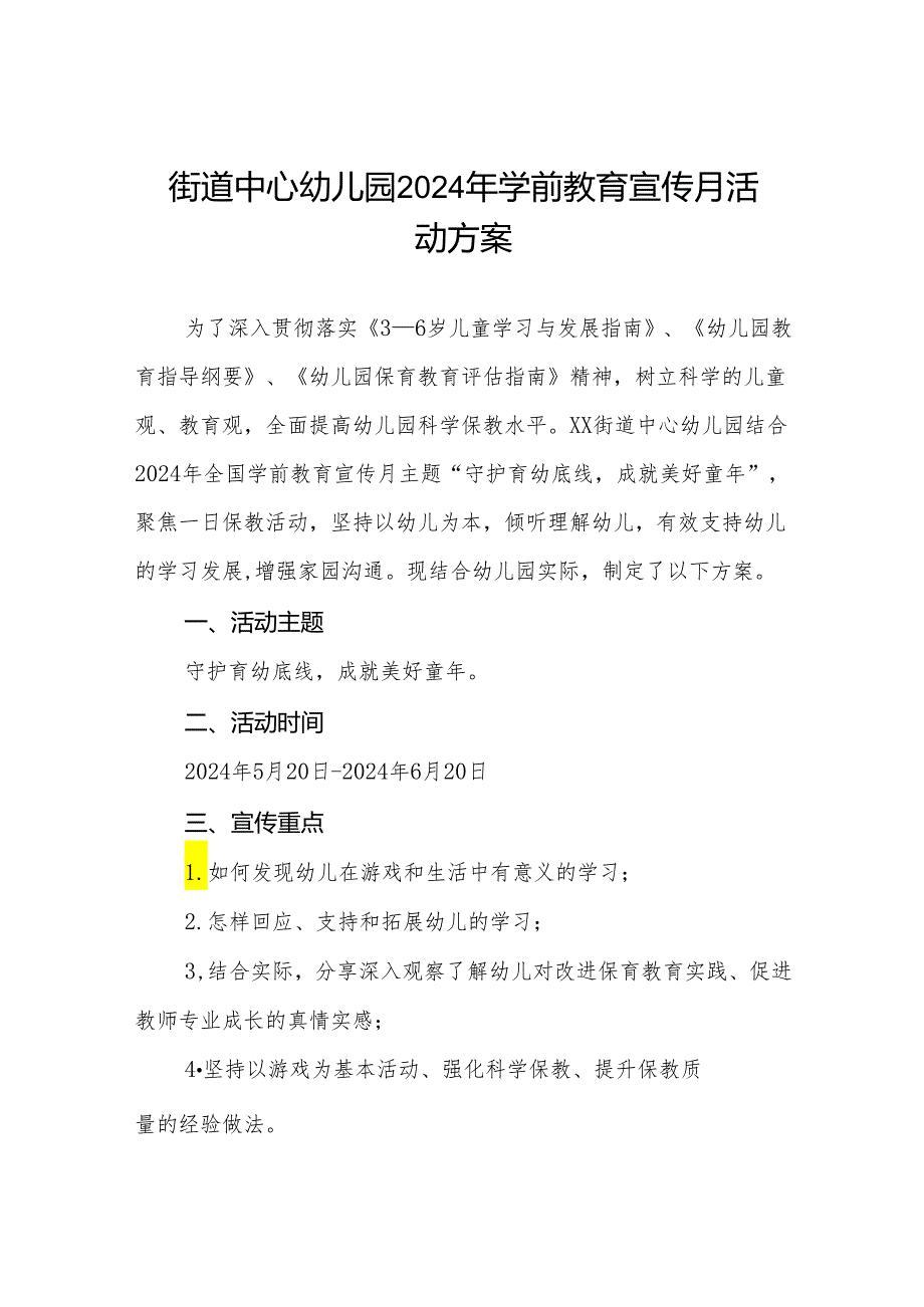 街道中心幼儿园2024年学前教育宣传月活动方案三篇.docx_第1页