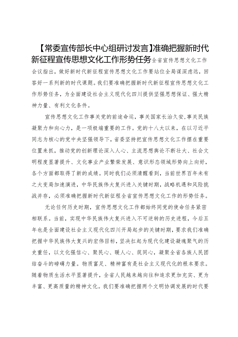 【常委宣传部长中心组研讨发言】准确把握新时代新征程宣传思想文化工作形势任务.docx_第1页