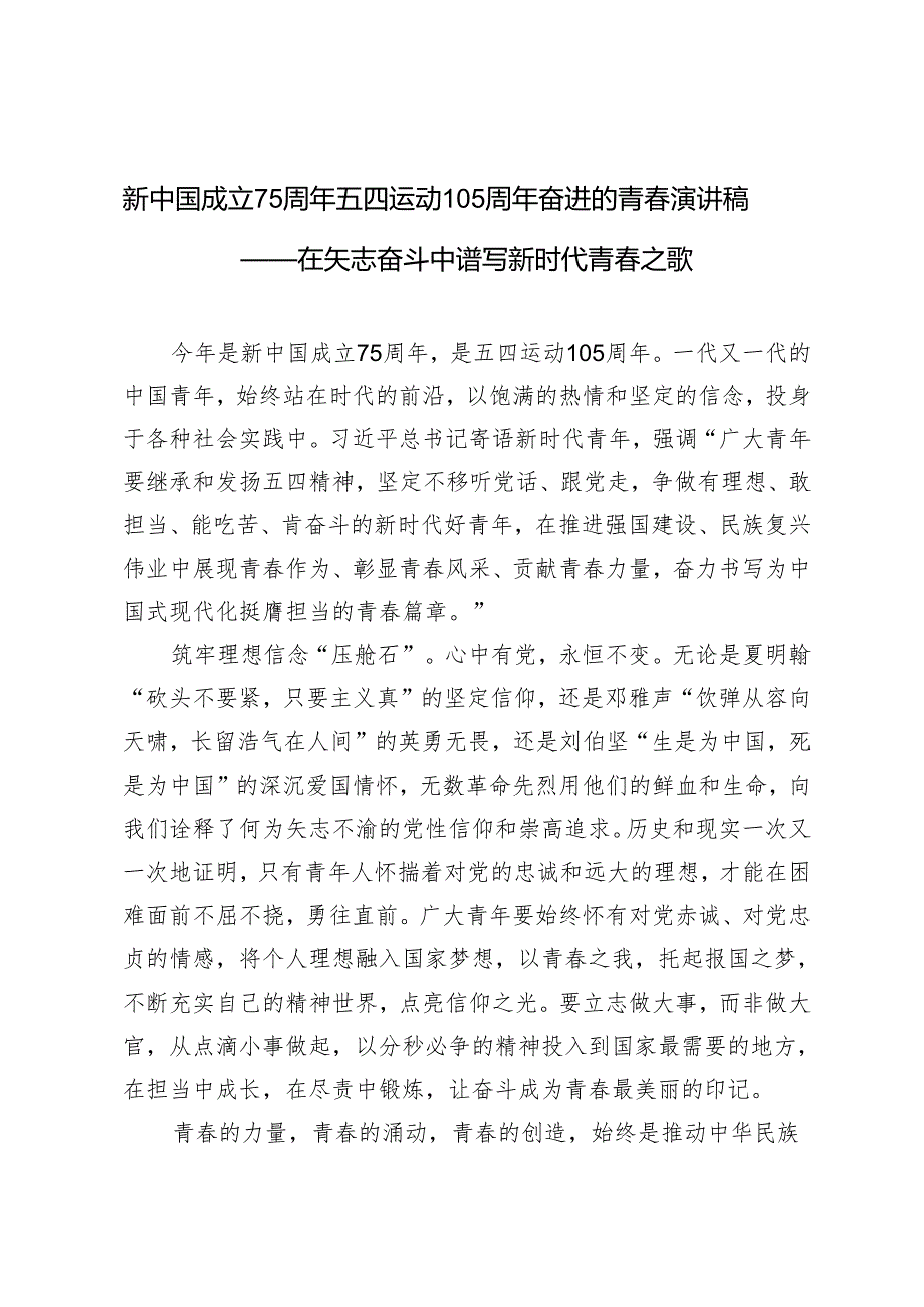 2024年新中国成立75周年五四运动105周年奋进的青春演讲发言稿.docx_第1页