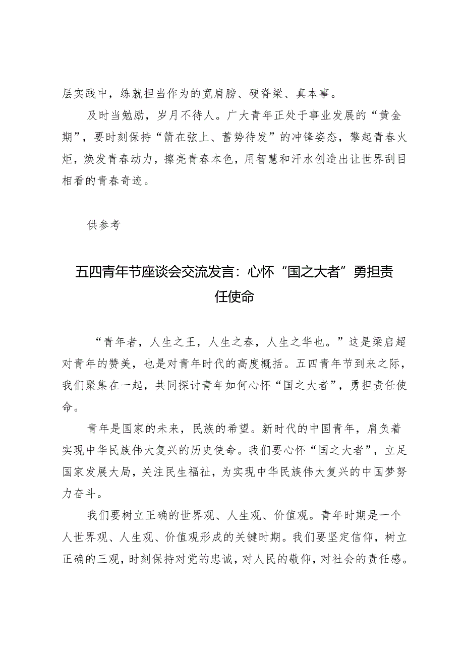 2024年新中国成立75周年五四运动105周年奋进的青春演讲发言稿.docx_第3页