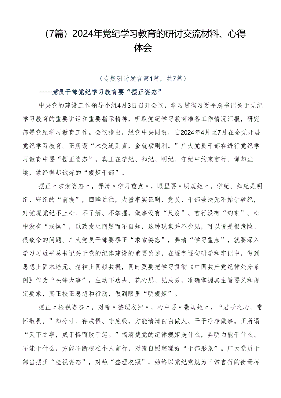 （7篇）2024年党纪学习教育的研讨交流材料、心得体会.docx_第1页