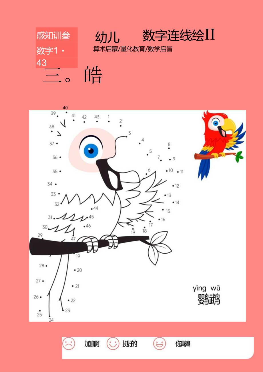 幼儿园数字连线涂鸦绘画鹦鹉练习画.docx_第1页