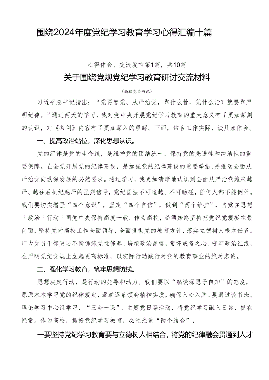 围绕2024年度党纪学习教育学习心得汇编十篇.docx_第1页