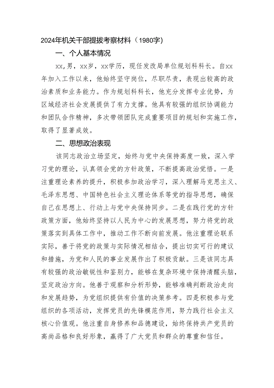 2024年机关干部提拔考察材料.docx_第1页