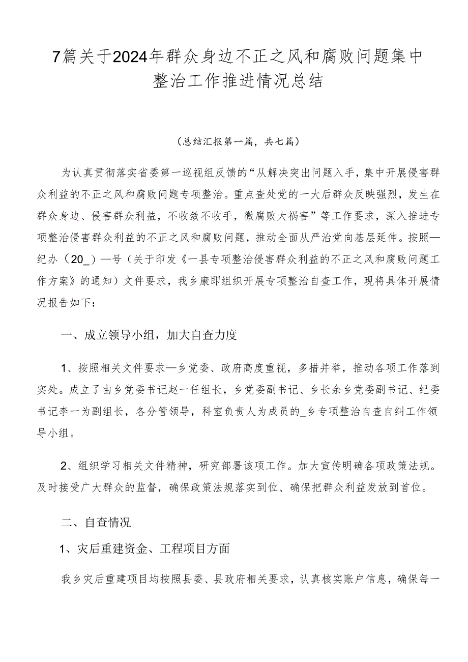 7篇关于2024年群众身边不正之风和腐败问题集中整治工作推进情况总结.docx_第1页