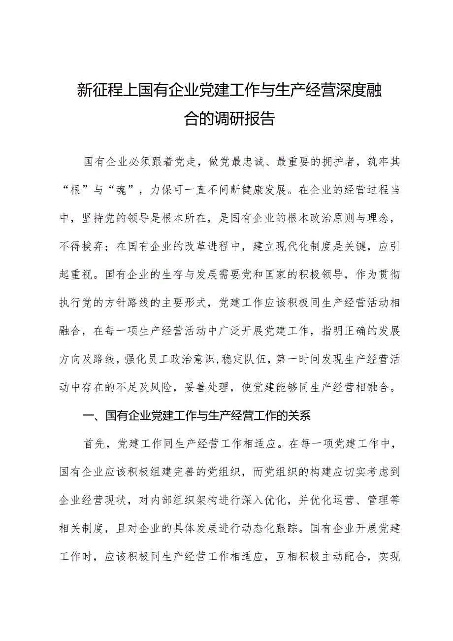 新征程上国有企业党建工作与生产经营深度融合的调研报告.docx_第1页