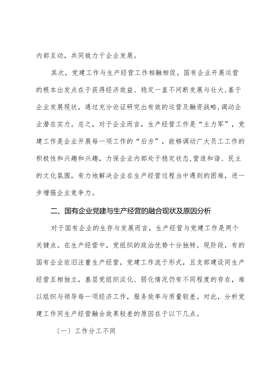 新征程上国有企业党建工作与生产经营深度融合的调研报告.docx_第2页