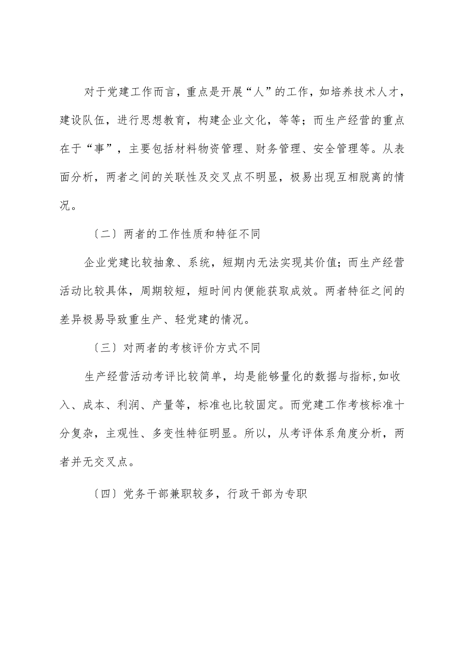 新征程上国有企业党建工作与生产经营深度融合的调研报告.docx_第3页