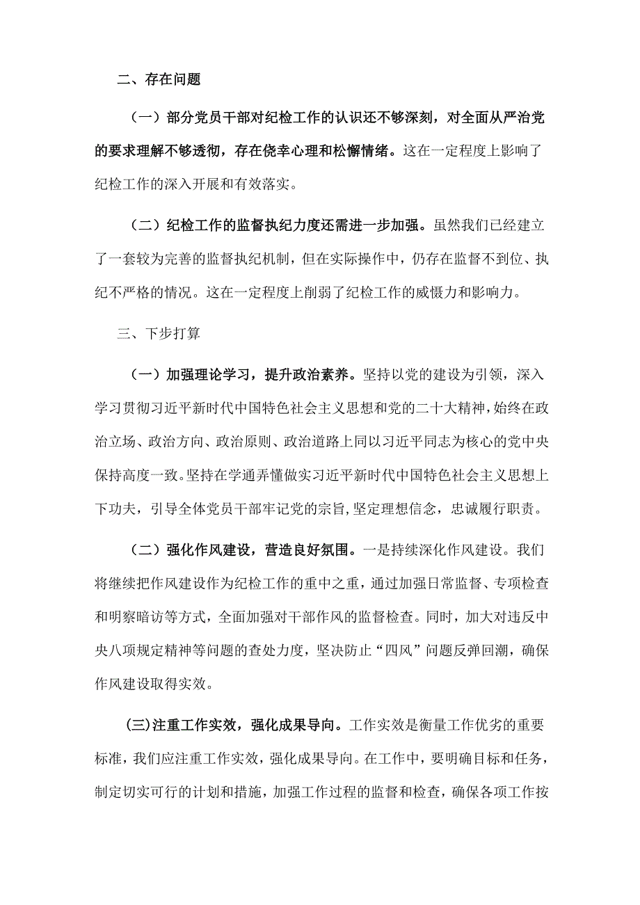 2024年上半年纪检工作情况总结共四篇.docx_第3页