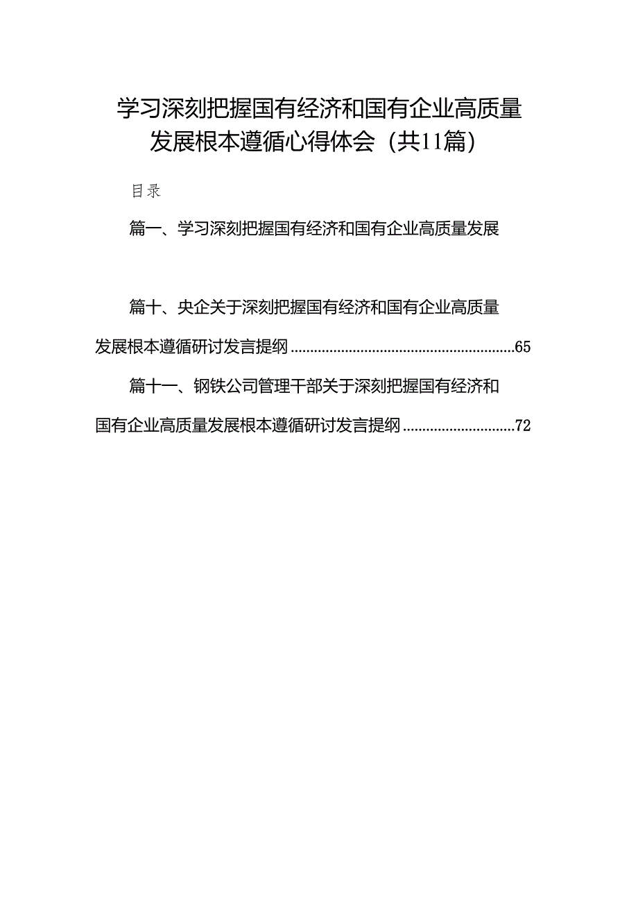 学习深刻把握国有经济和国有企业高质量发展根本遵循心得体会11篇供参考.docx_第1页