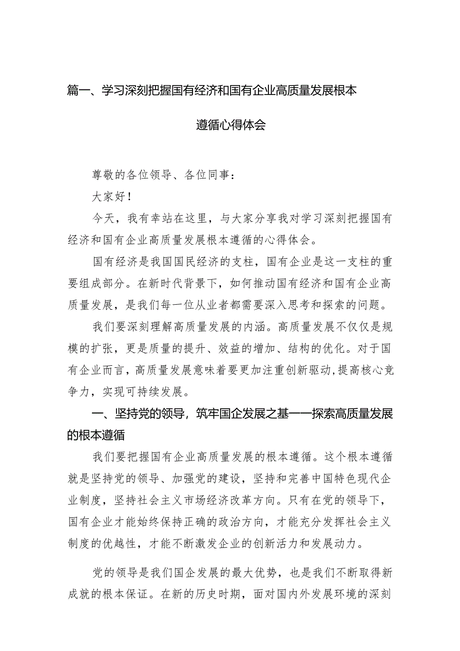 学习深刻把握国有经济和国有企业高质量发展根本遵循心得体会11篇供参考.docx_第2页