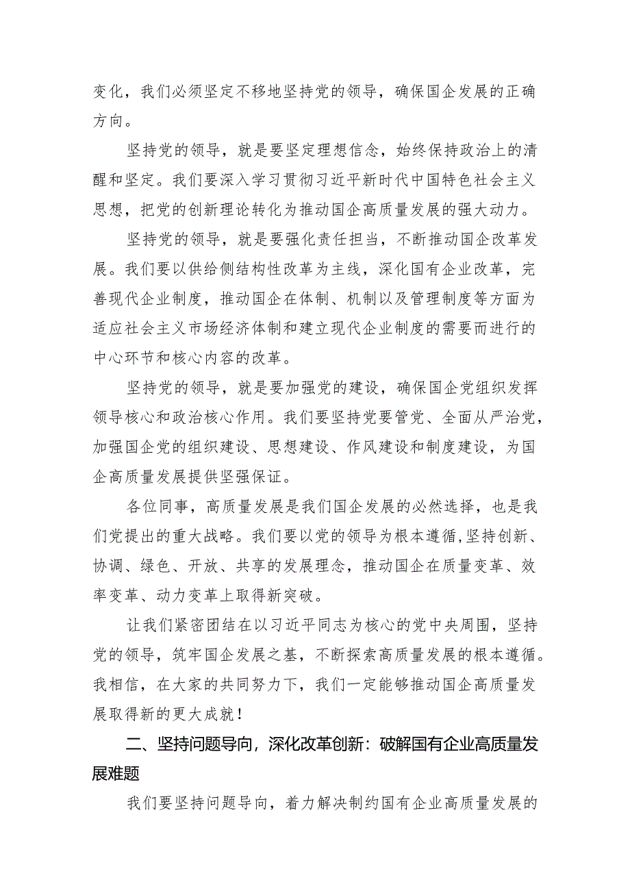 学习深刻把握国有经济和国有企业高质量发展根本遵循心得体会11篇供参考.docx_第3页