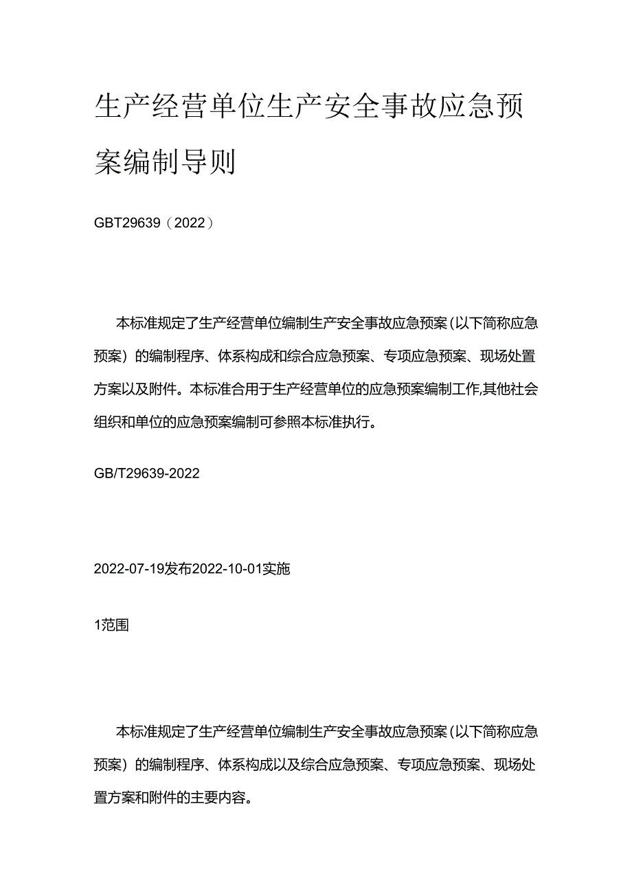 生产经营单位生产安全事故应急预案编制导则全套.docx_第1页