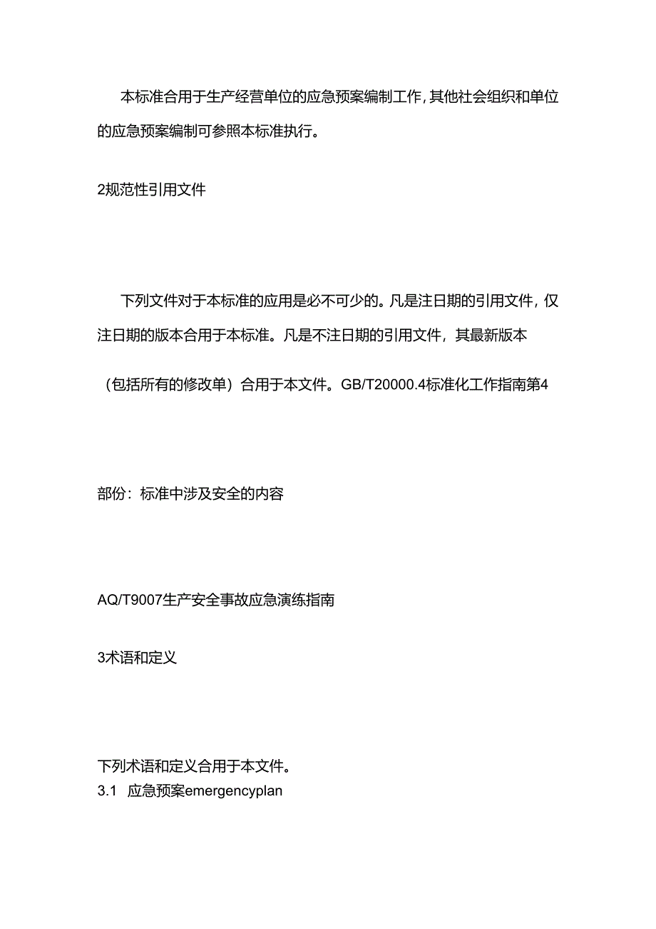 生产经营单位生产安全事故应急预案编制导则全套.docx_第2页