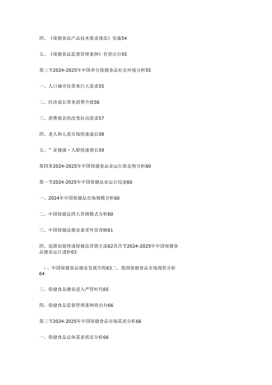 中国保健食品市场运行状况饥展趋势调研报告2024-2025年.docx_第3页