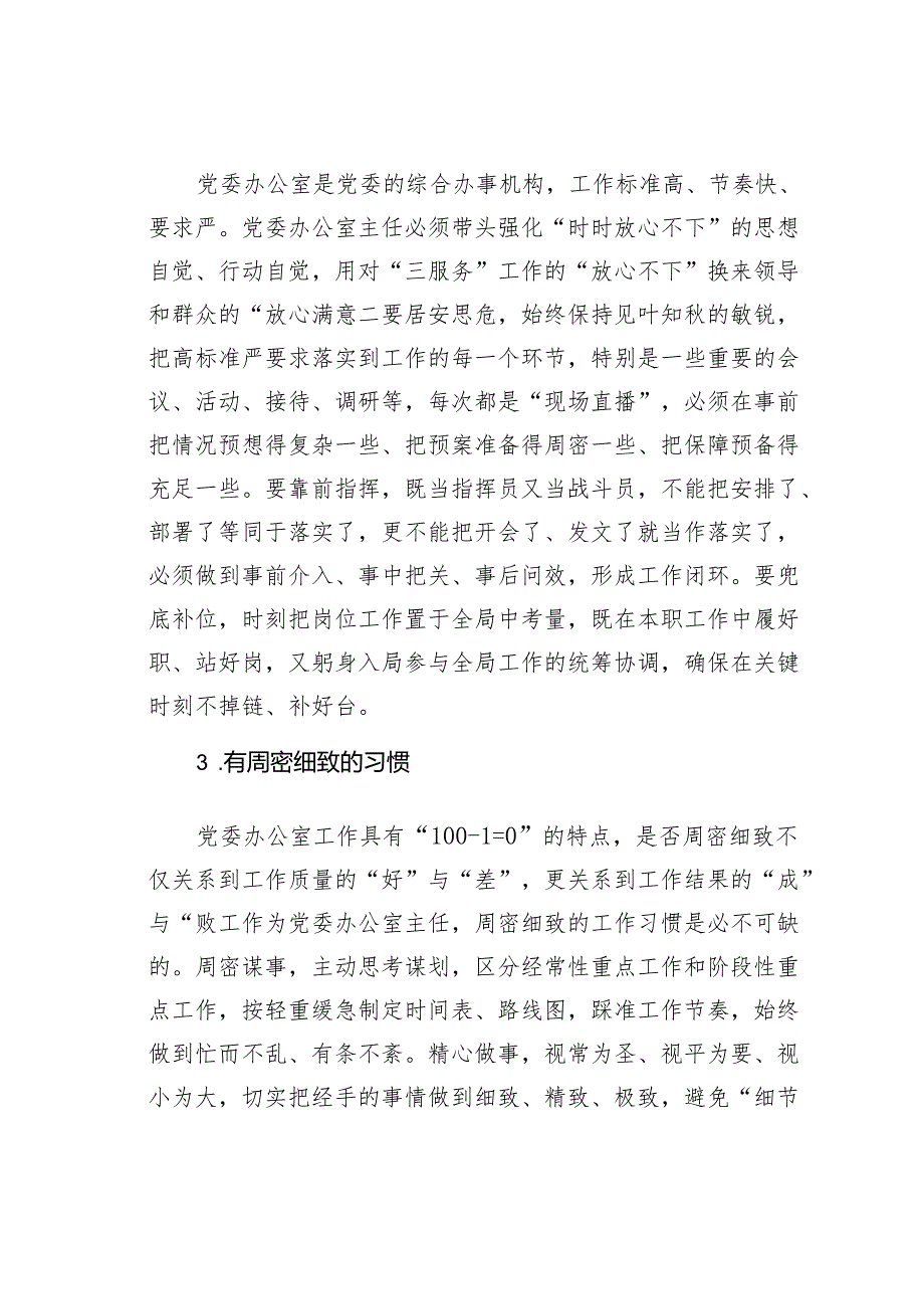 想当好党委办公室主任需要“有”什么.docx_第2页