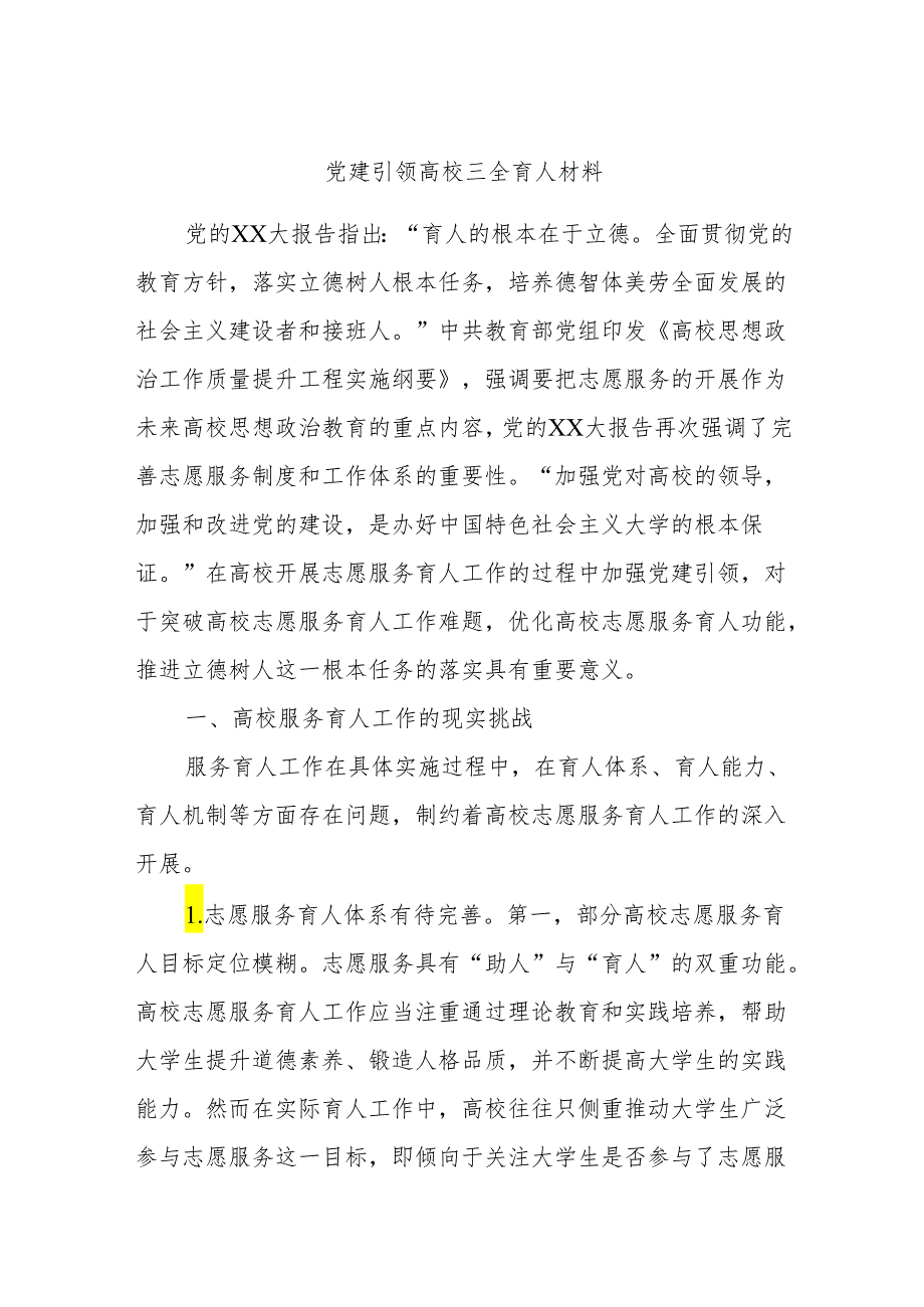 党建引领高校三全育人材料.docx_第1页