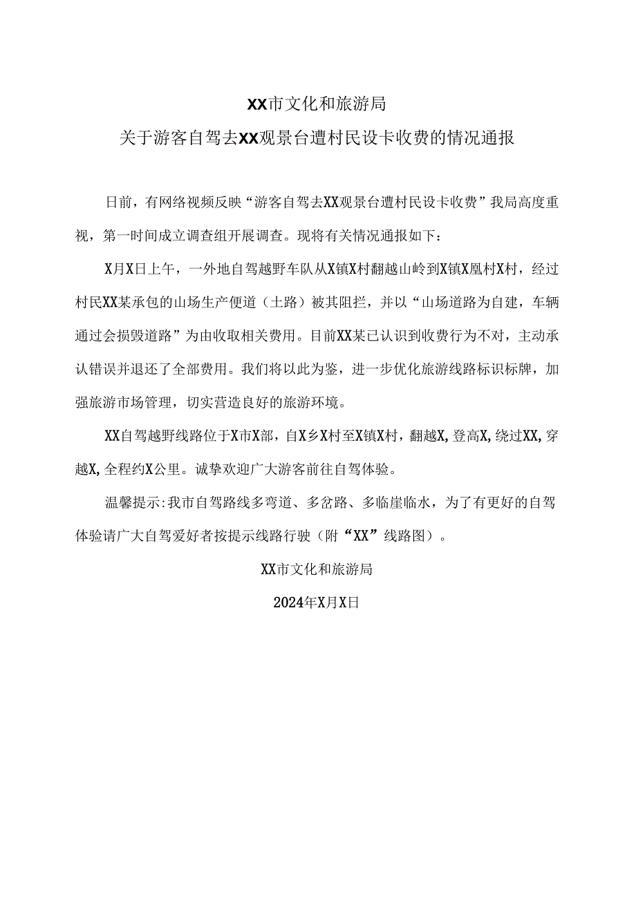 XX市文化和旅游局关于游客自驾去XX观景台遭村民设卡收费的情况通报（2024年）.docx_第1页