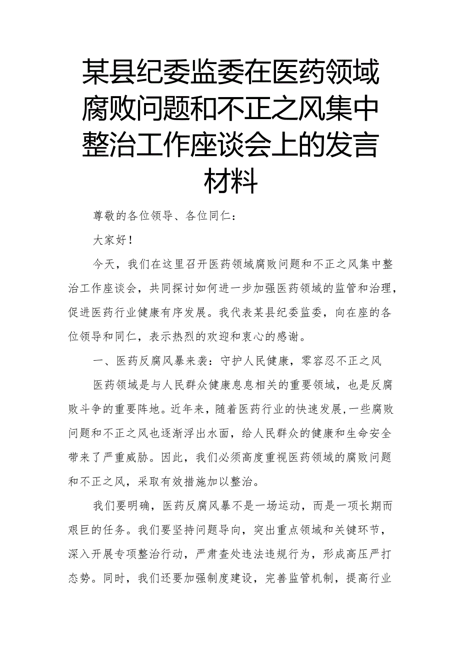 某县纪委监委在医药领域腐败问题和不正之风集中整治工作座谈会上的发言材料.docx_第1页