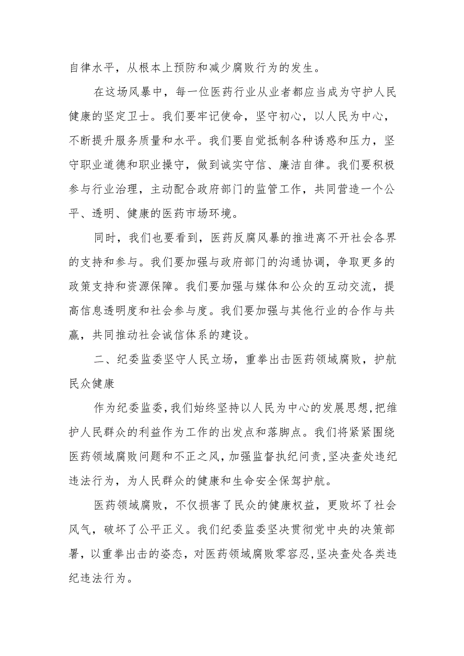 某县纪委监委在医药领域腐败问题和不正之风集中整治工作座谈会上的发言材料.docx_第2页