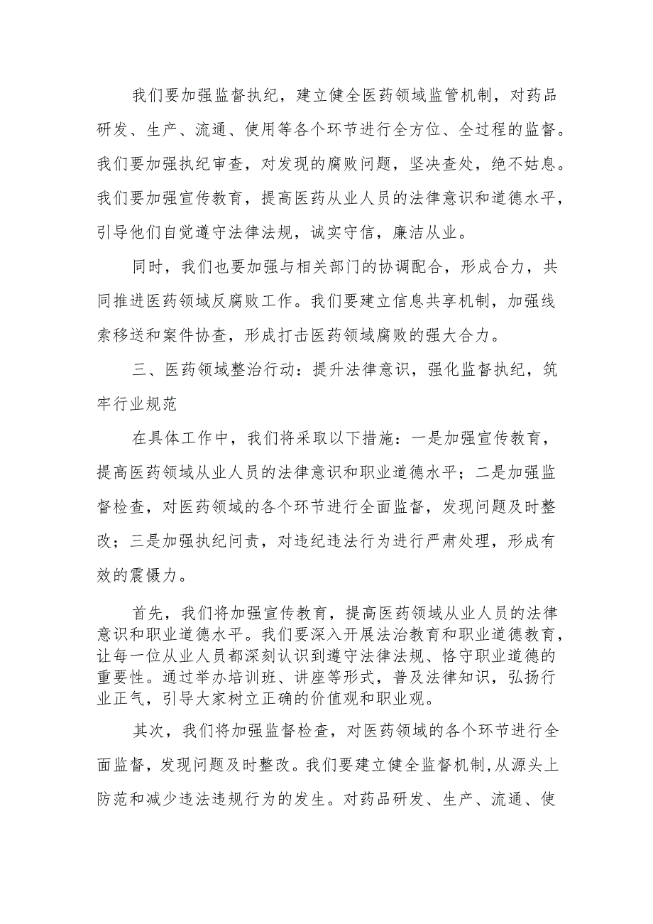 某县纪委监委在医药领域腐败问题和不正之风集中整治工作座谈会上的发言材料.docx_第3页