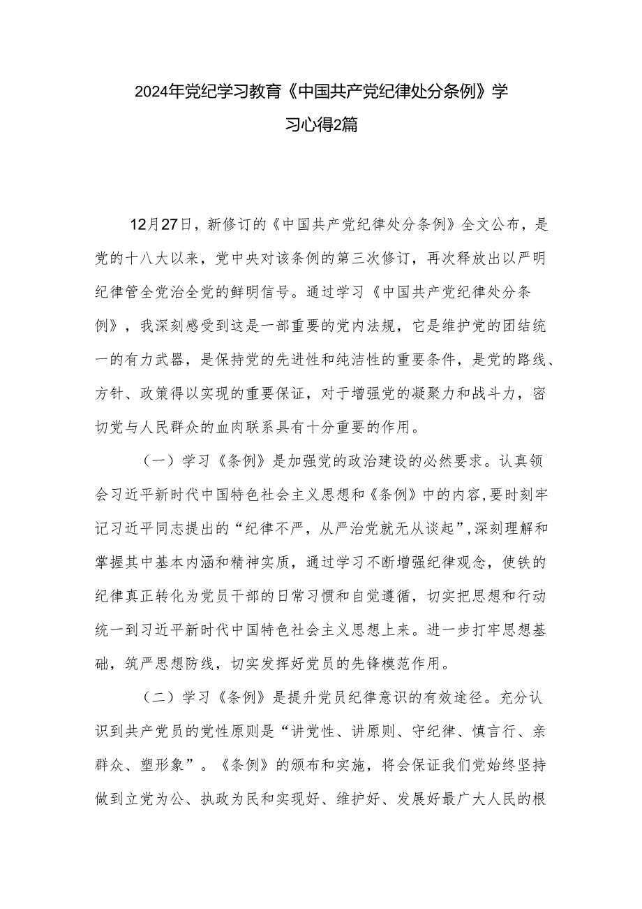 2024年党纪学习教育《中国共产党纪律处分条例》学习心得2篇.docx_第1页