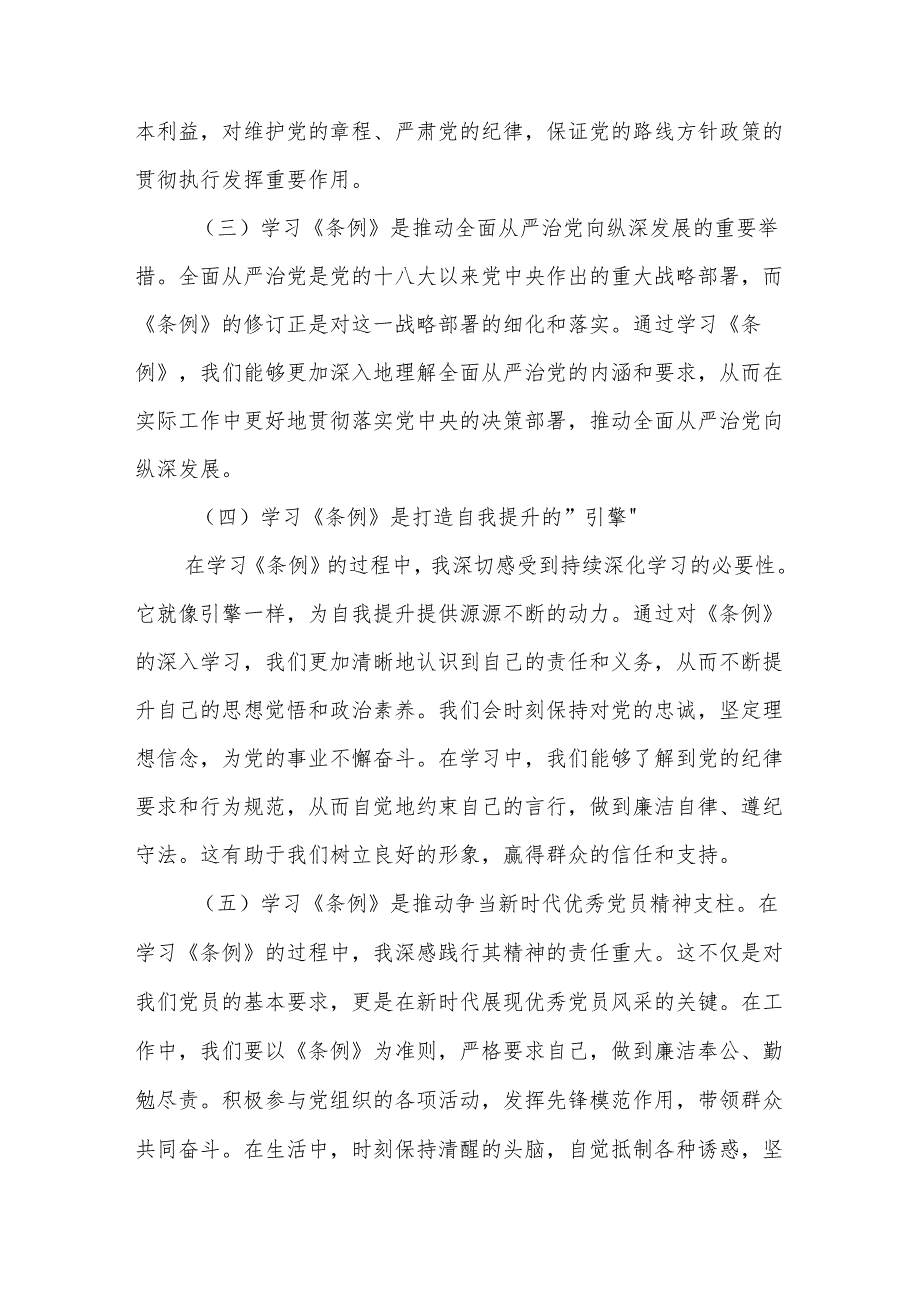 2024年党纪学习教育《中国共产党纪律处分条例》学习心得2篇.docx_第2页