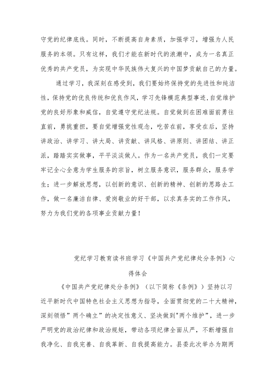 2024年党纪学习教育《中国共产党纪律处分条例》学习心得2篇.docx_第3页