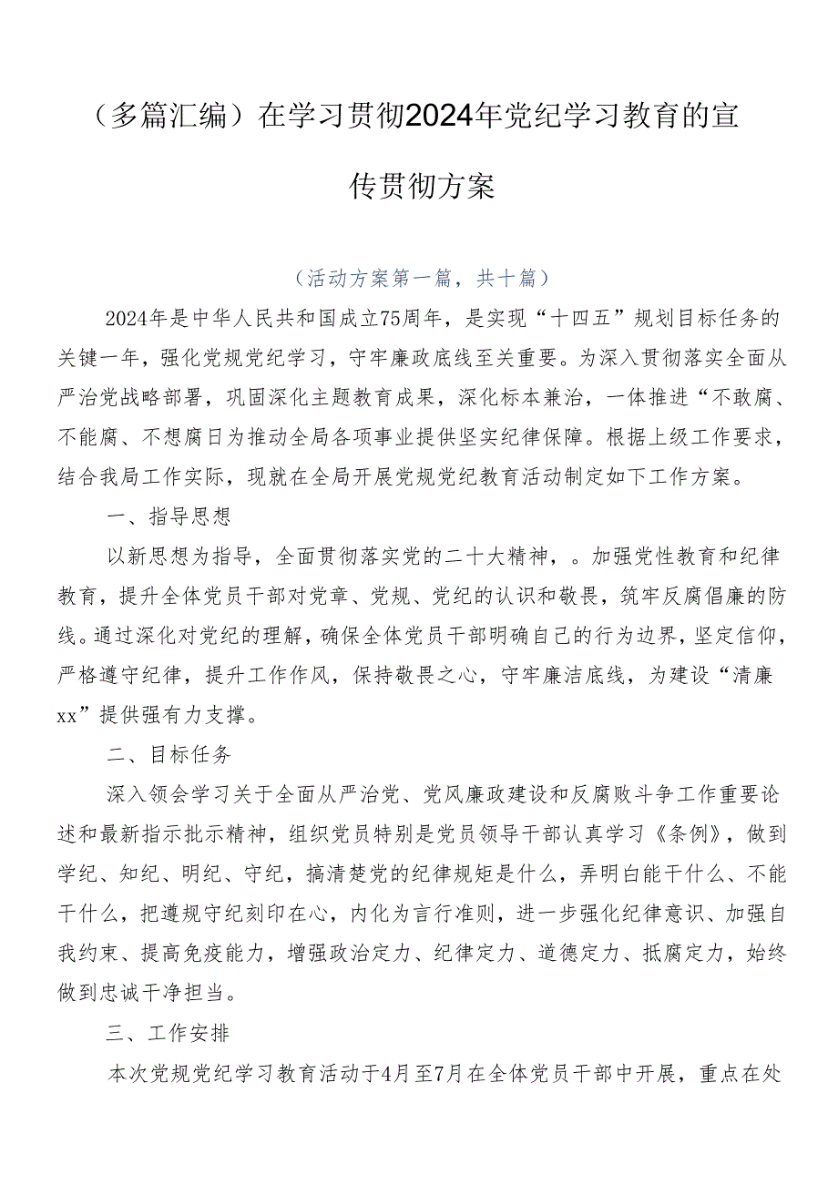 （多篇汇编）在学习贯彻2024年党纪学习教育的宣传贯彻方案.docx_第1页