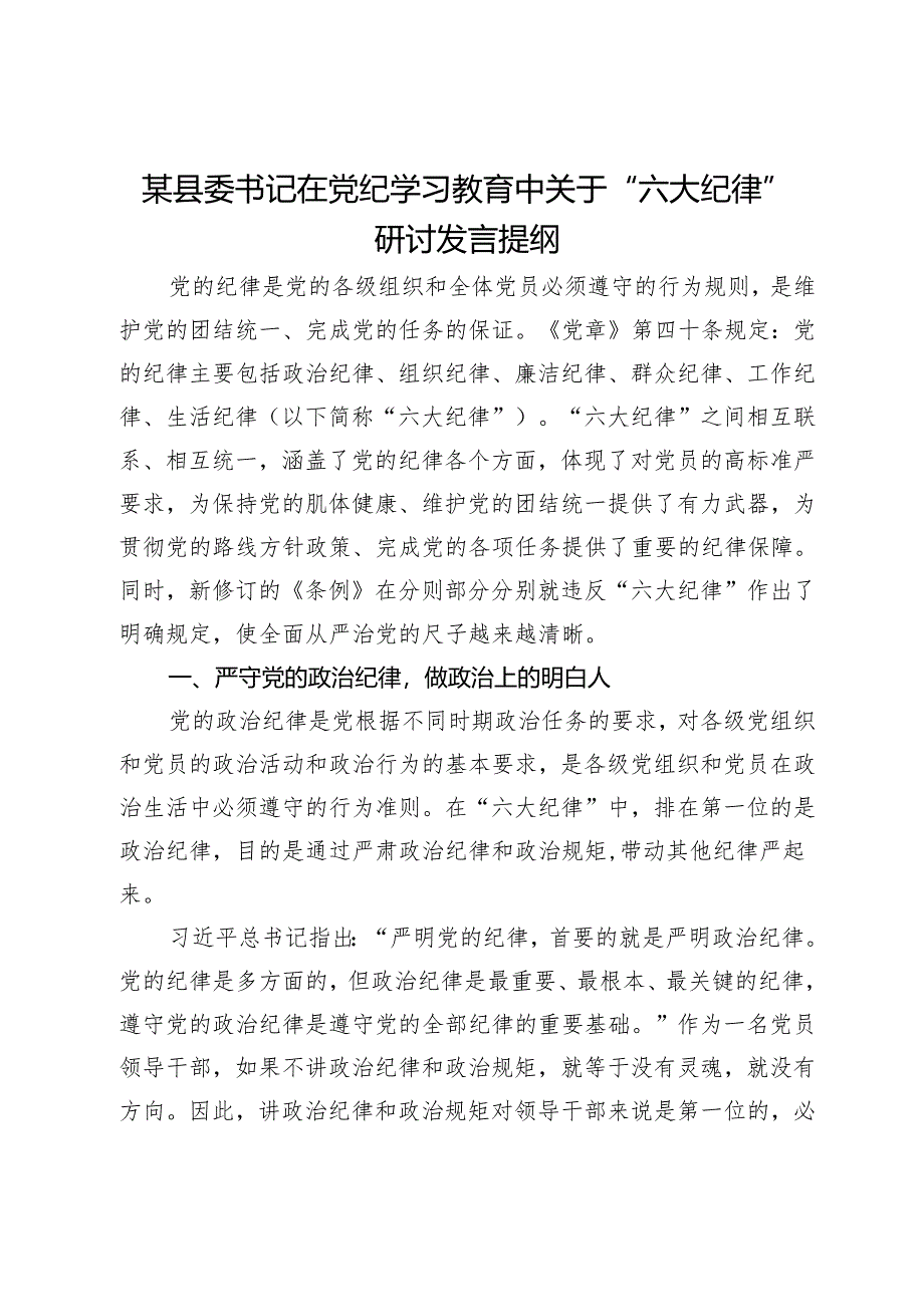 某县委书记在党纪学习教育中关于“六大纪律”研讨发言提纲.docx_第1页