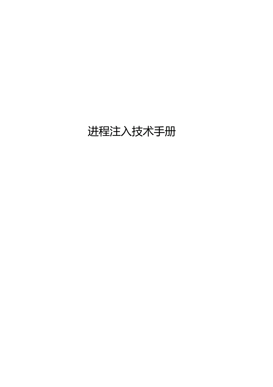 2024进程注入技术手册.docx_第1页