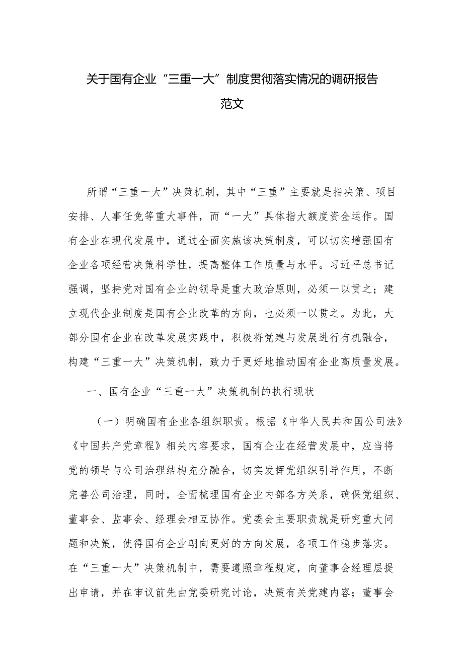 关于国有企业“三重一大”制度贯彻落实情况的调研报告范文.docx_第1页