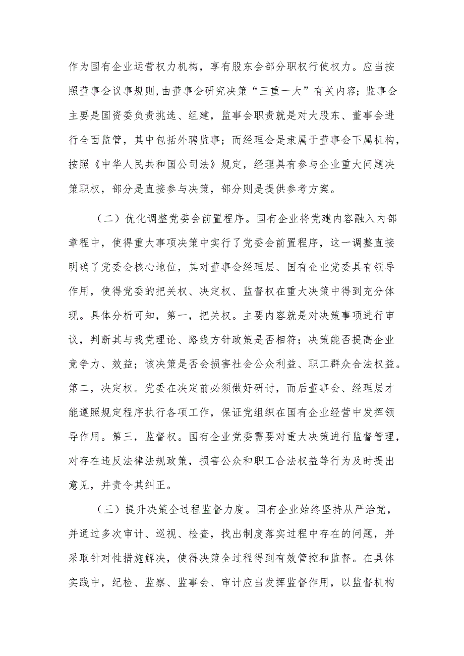 关于国有企业“三重一大”制度贯彻落实情况的调研报告范文.docx_第2页