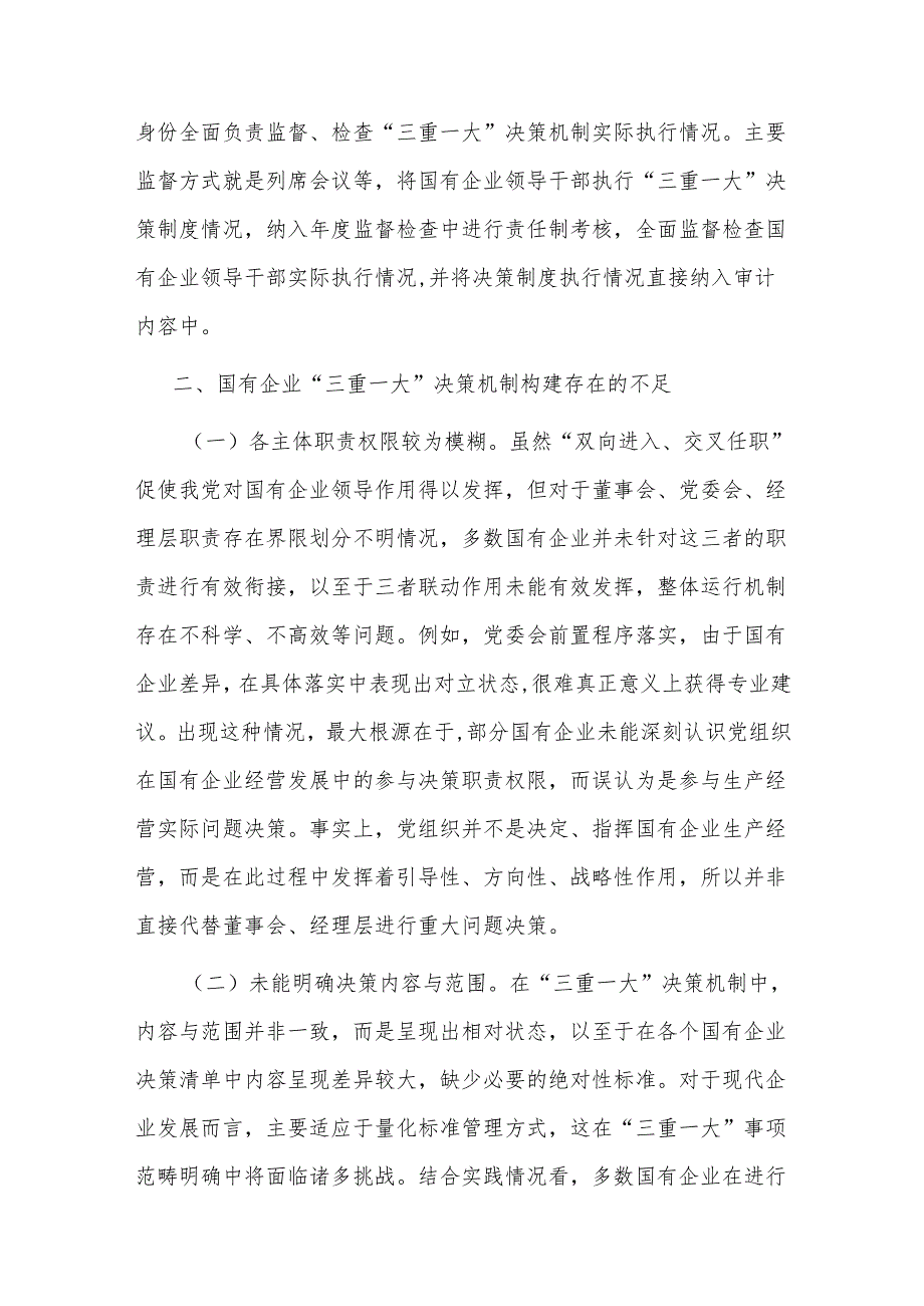 关于国有企业“三重一大”制度贯彻落实情况的调研报告范文.docx_第3页