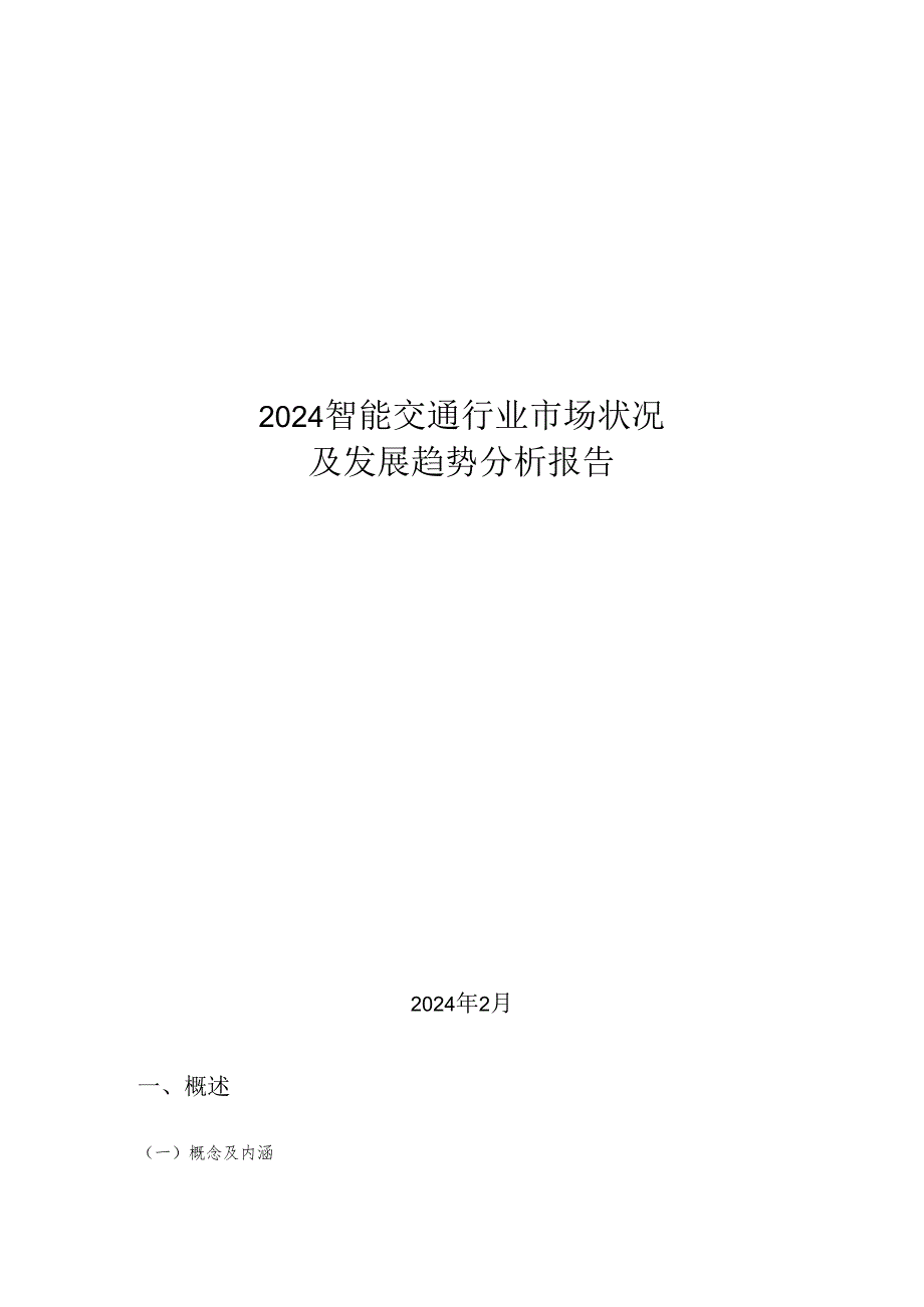 智能交通行业市场情况及发展趋势分析报告2024版.docx_第1页