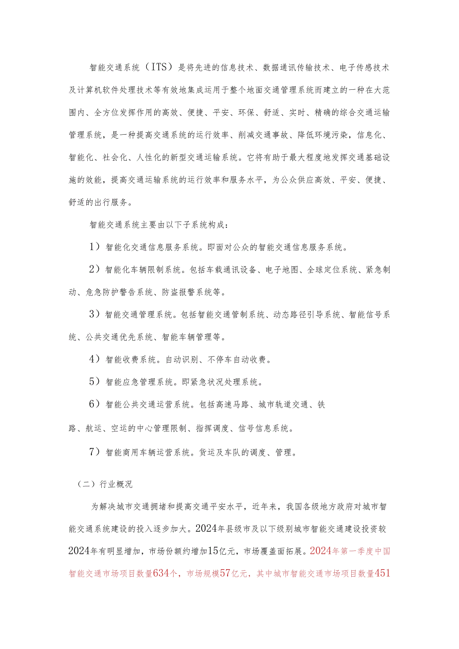 智能交通行业市场情况及发展趋势分析报告2024版.docx_第2页