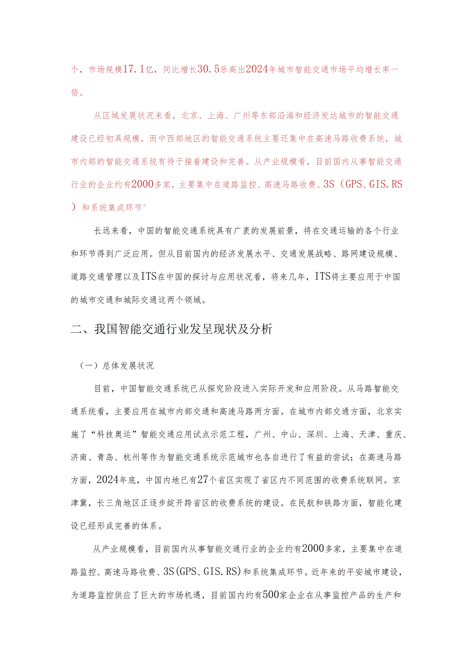 智能交通行业市场情况及发展趋势分析报告2024版.docx_第3页