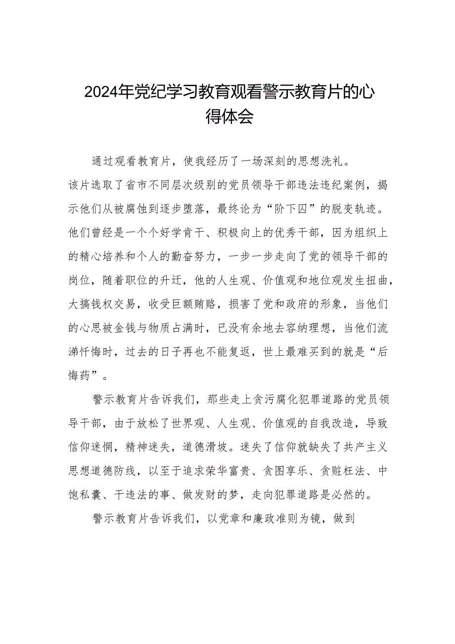 卫生局领导干部2024党纪学习教育观看警示教育片心得体会六篇.docx_第1页