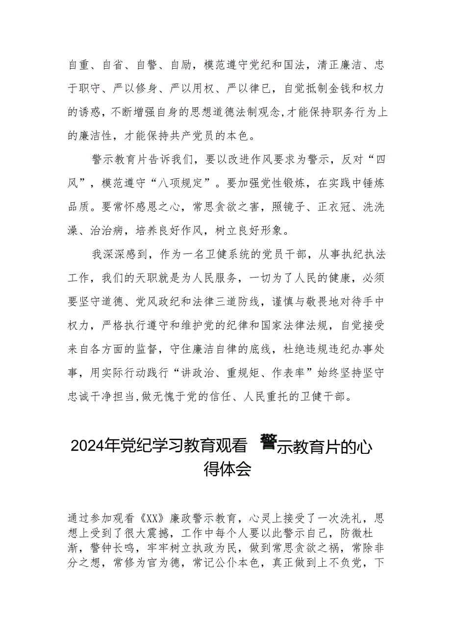 卫生局领导干部2024党纪学习教育观看警示教育片心得体会六篇.docx_第2页