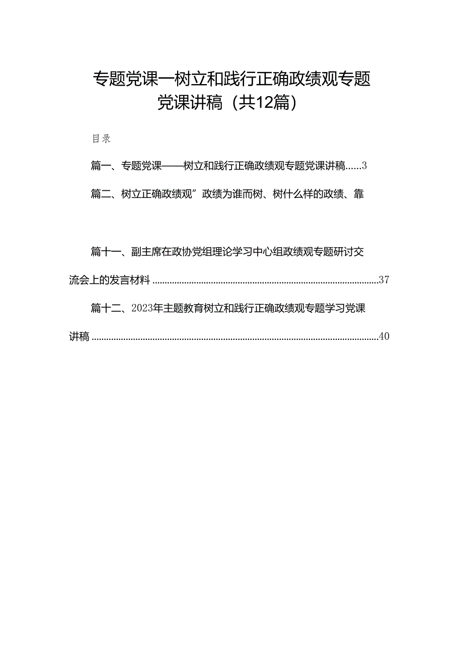 专题党课——树立和践行正确政绩观专题党课讲稿（共12篇）.docx_第1页