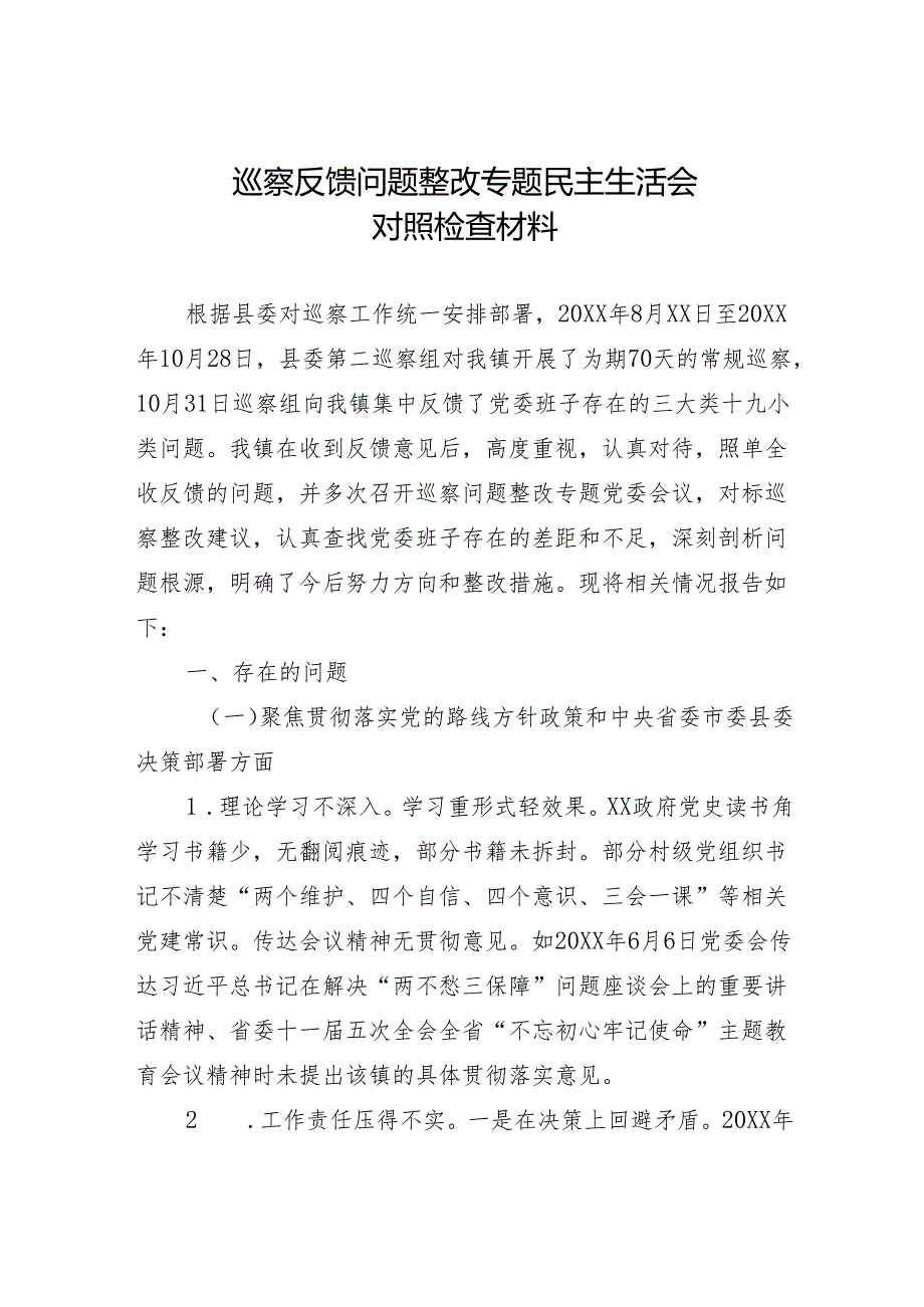 巡察反馈问题整改专题民主生活会对照检查材料.docx_第1页