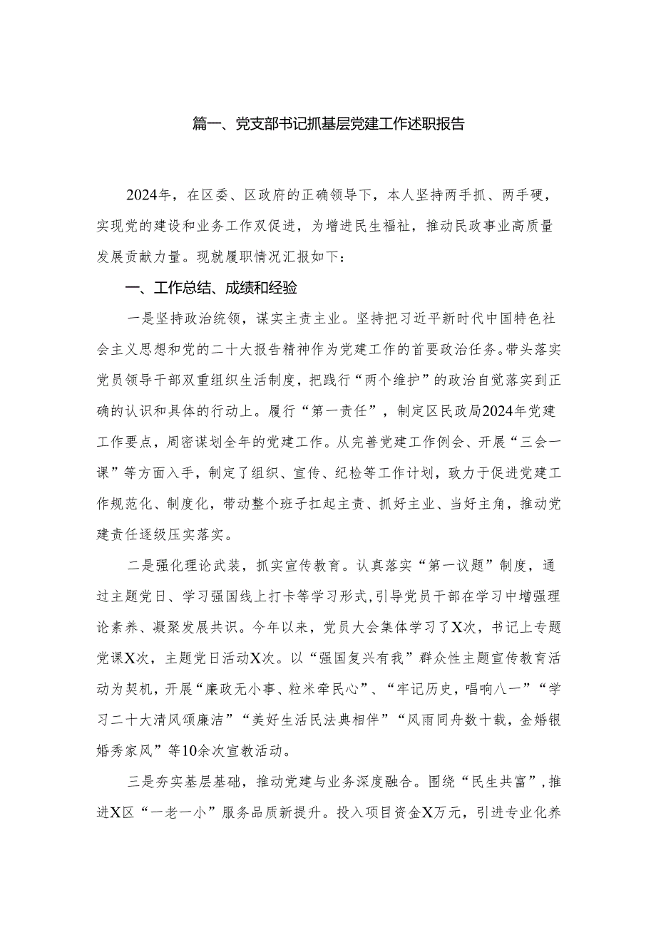 党支部书记抓基层党建工作述职报告(精选12篇).docx_第2页