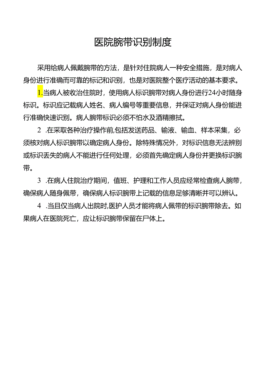 医院腕带识别制度.docx_第1页