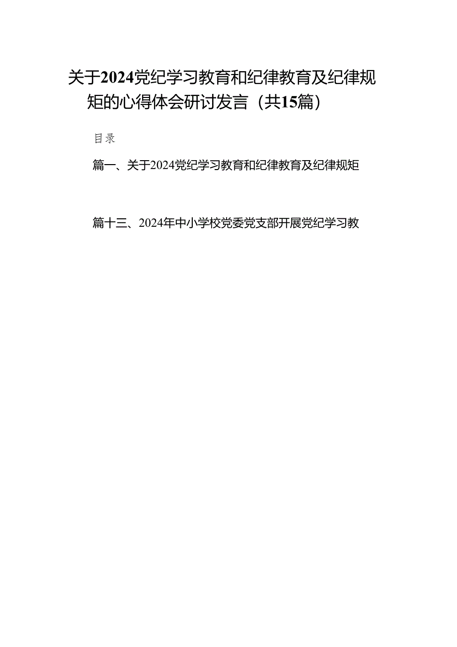 关于党纪学习教育和纪律教育及纪律规矩的心得体会研讨发言最新版15篇合辑.docx_第1页