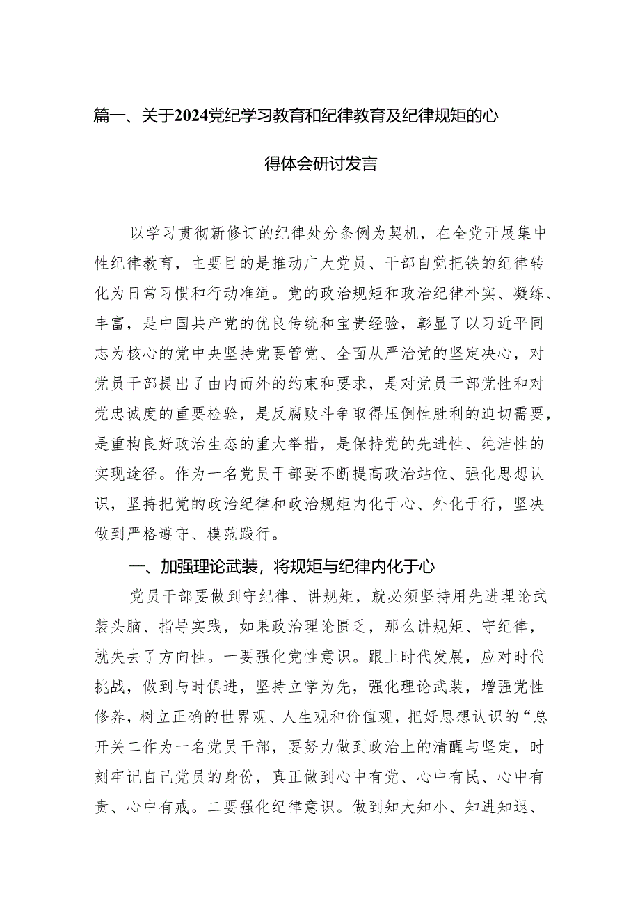 关于党纪学习教育和纪律教育及纪律规矩的心得体会研讨发言最新版15篇合辑.docx_第2页