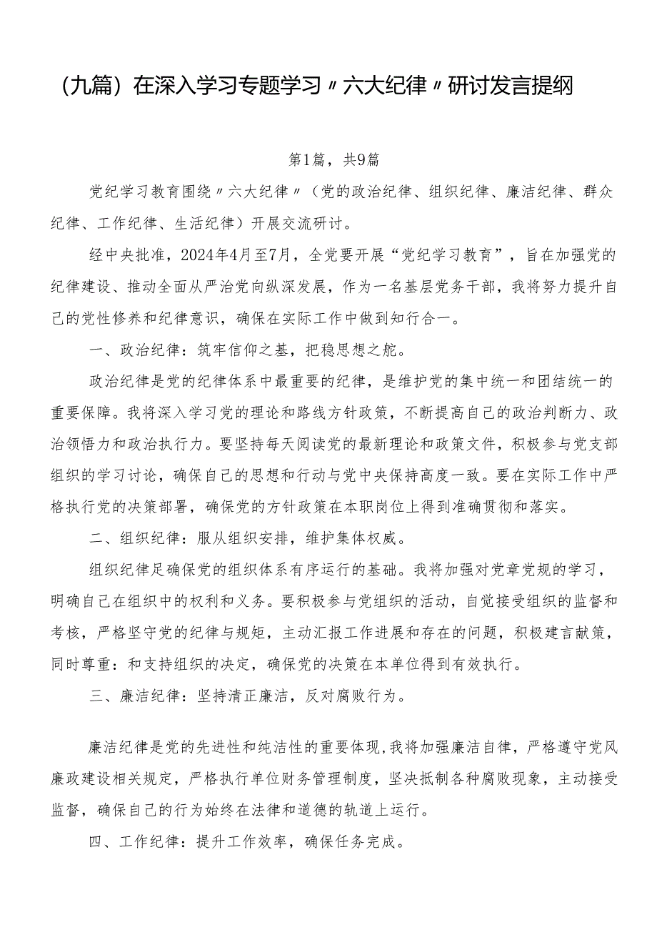 （九篇）在深入学习专题学习“六大纪律”研讨发言提纲.docx_第1页