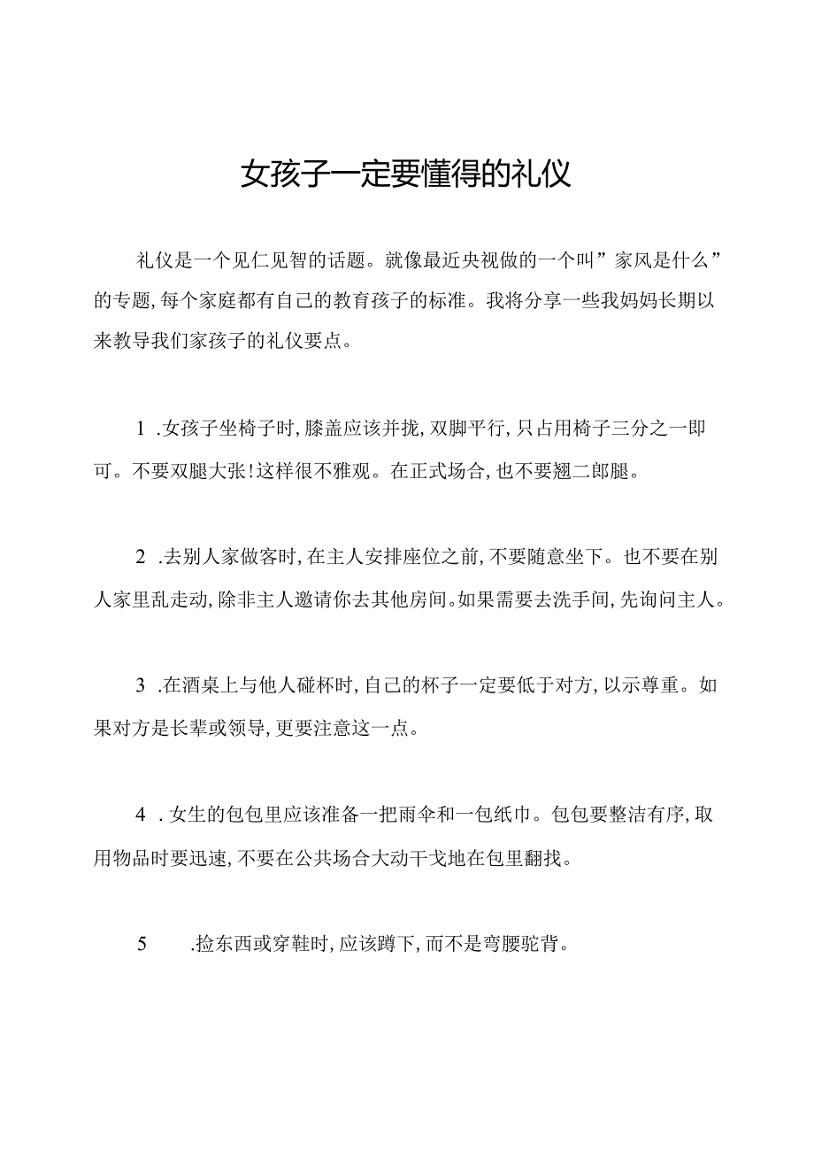 女孩子一定要懂得的礼仪.docx_第1页