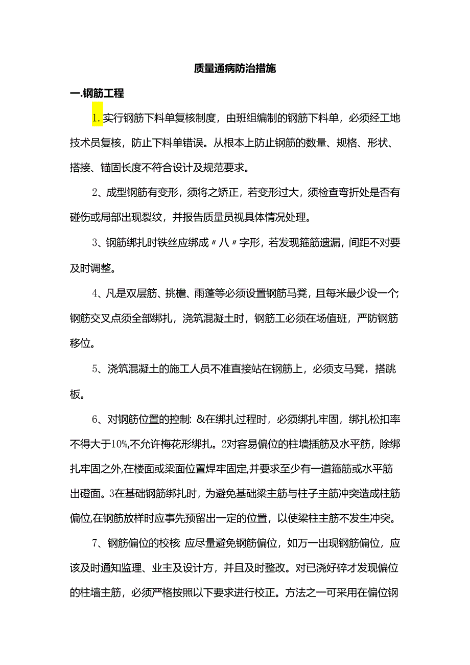 质量通病防治措施.docx_第1页