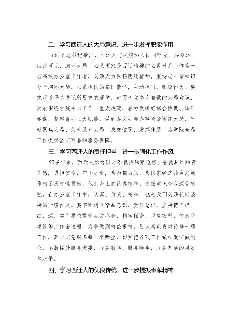 某某高校办公室主任学习西迁精神研讨交流发言材料.docx_第2页